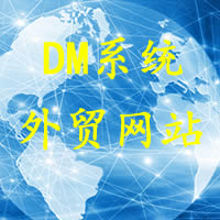 DM建站系统外贸网站
