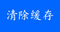 DM系统清除样式或图片的缓存
