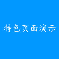 特色页面演示