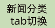 制作新闻分类tab切换区块效果