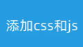 DM系统仿站 - 添加css,js