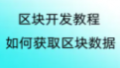 如何获取区块的数据 - 区块开发和制作教程