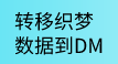 转移织梦dede数据到DM系统