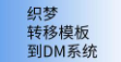 转移织梦 -- 转移静态模板到DM建站系统