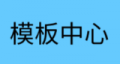 新的静态模板